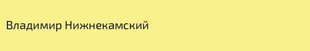 Владимир Нижнекамский